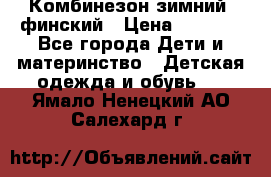 Комбинезон зимний  финский › Цена ­ 2 000 - Все города Дети и материнство » Детская одежда и обувь   . Ямало-Ненецкий АО,Салехард г.